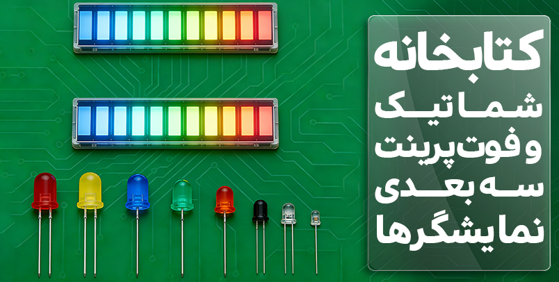 کتابخانه شماتیک و فوت پرینت سه بعدی LED
