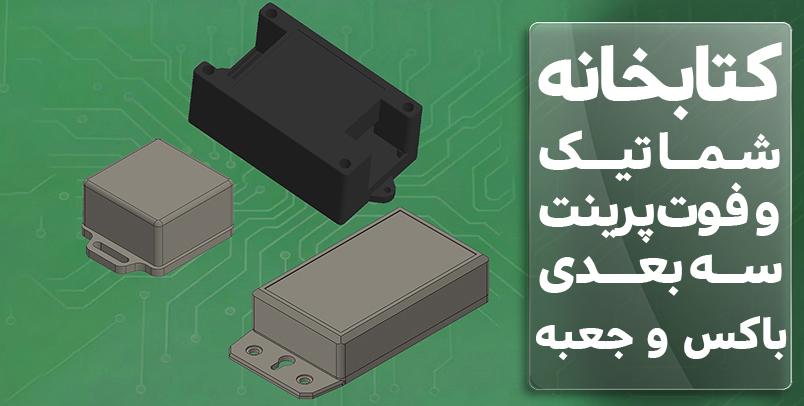 کتابخانه شماتیک و فوت پرینت سه بعدی باکس و جعبه