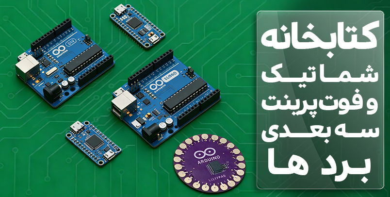 کتابخانه شماتیک و فوت پرینت سه بعدی برد ها