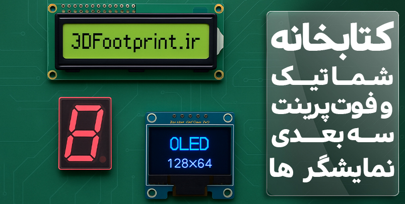 کتابخانه شماتیک و فوت پرینت سه بعدی نمایشگر ها