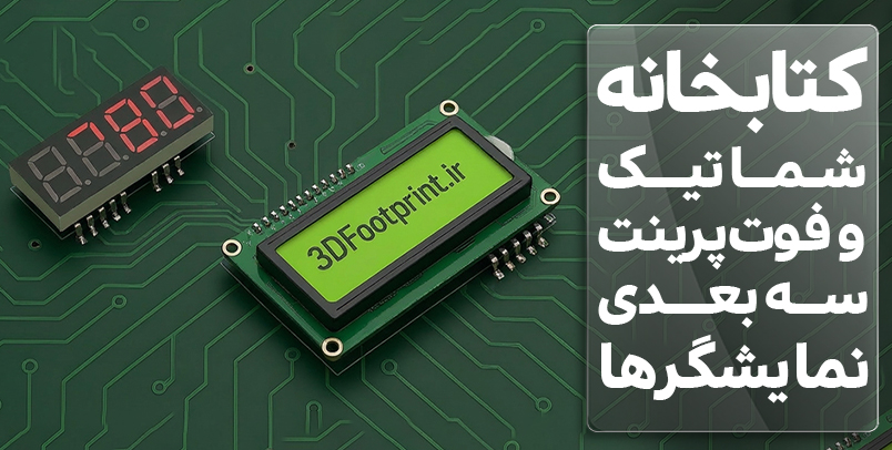 کتابخانه شماتیک و فوت پرینت سه بعدی نمایشگر ها