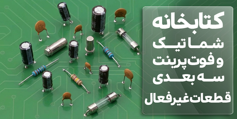 قطعات غیرفعال