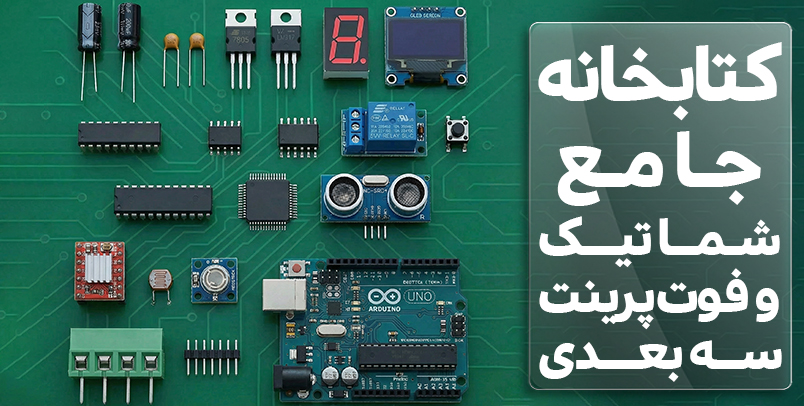 کتابخانه جامع شماتیک و فوت پرینت سه بعدی