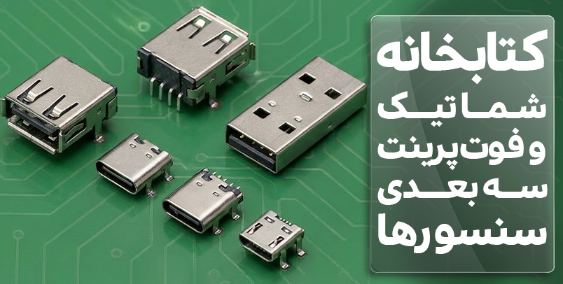 کتابخانه شماتیک و فوت پرینت سه بعدی USB