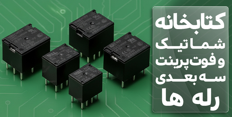 کتابخانه شماتیک و فوت پرینت سه بعدی رله ها