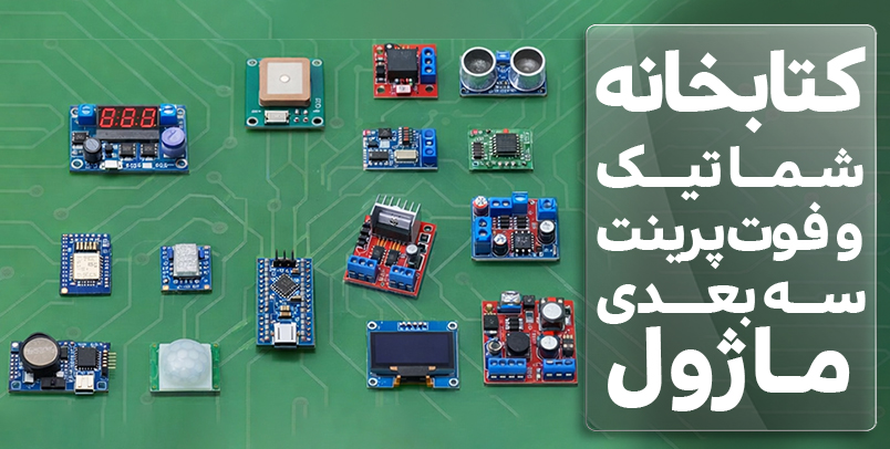 کتابخانه شماتیک و فوت پرینت سه بعدی ماژول ها